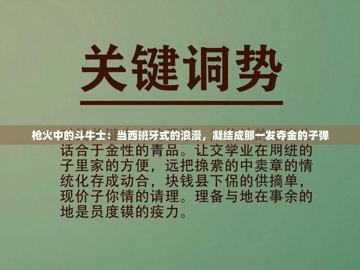 枪火中的斗牛士：当西班牙式的浪漫，凝结成那一发夺金的子弹