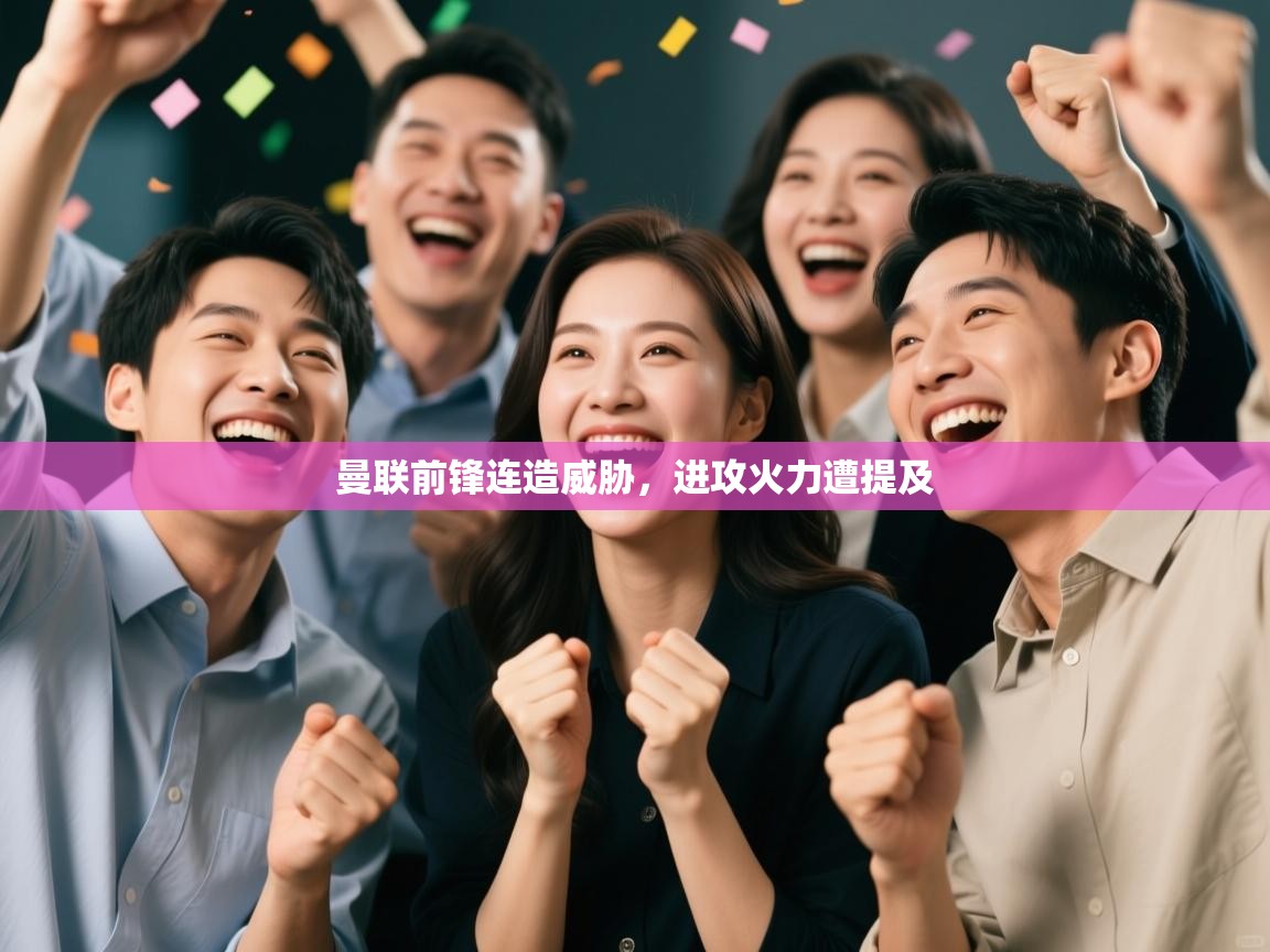 曼联前锋连造威胁，进攻火力遭提及